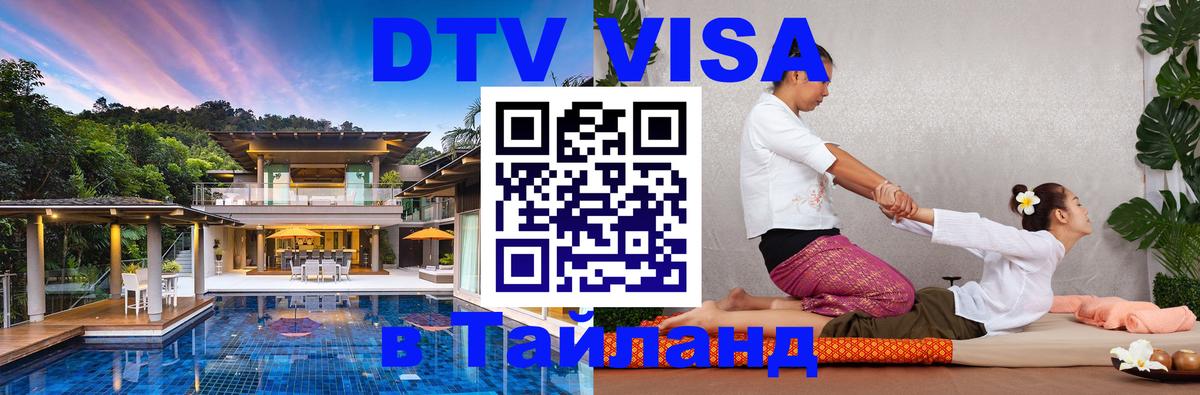 Visa ДТВ Тайланд помощь Новый Уренгой 