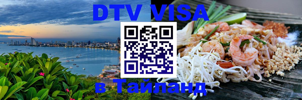DTV Visa Тайланд купить 